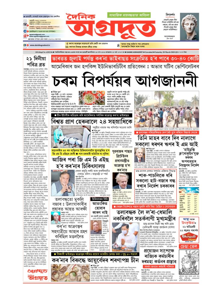 1585370197219 Dainik Agradoot 28 March 1 pdf